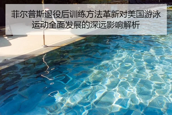 菲尔普斯退役后训练方法革新对美国游泳运动全面发展的深远影响解析