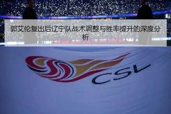郭艾伦复出后辽宁队战术调整与胜率提升的深度分析
